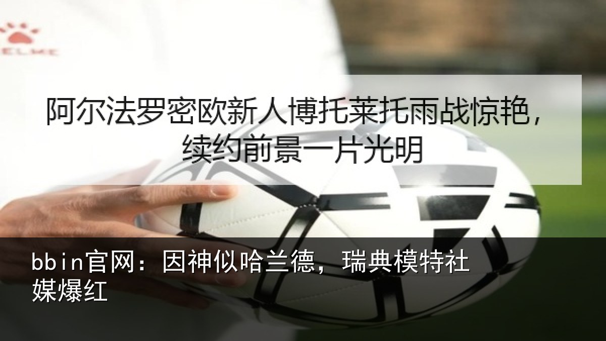 bbin官网：因神相关情况社媒爆红