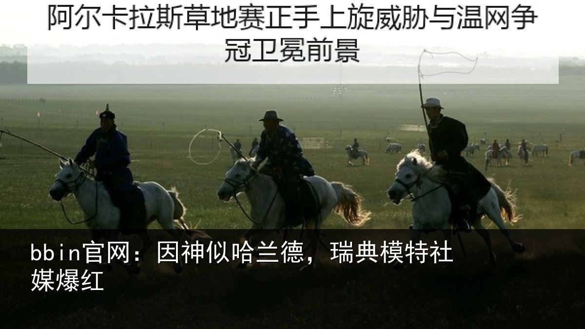 bbin官网：因神相关情况社媒爆红
