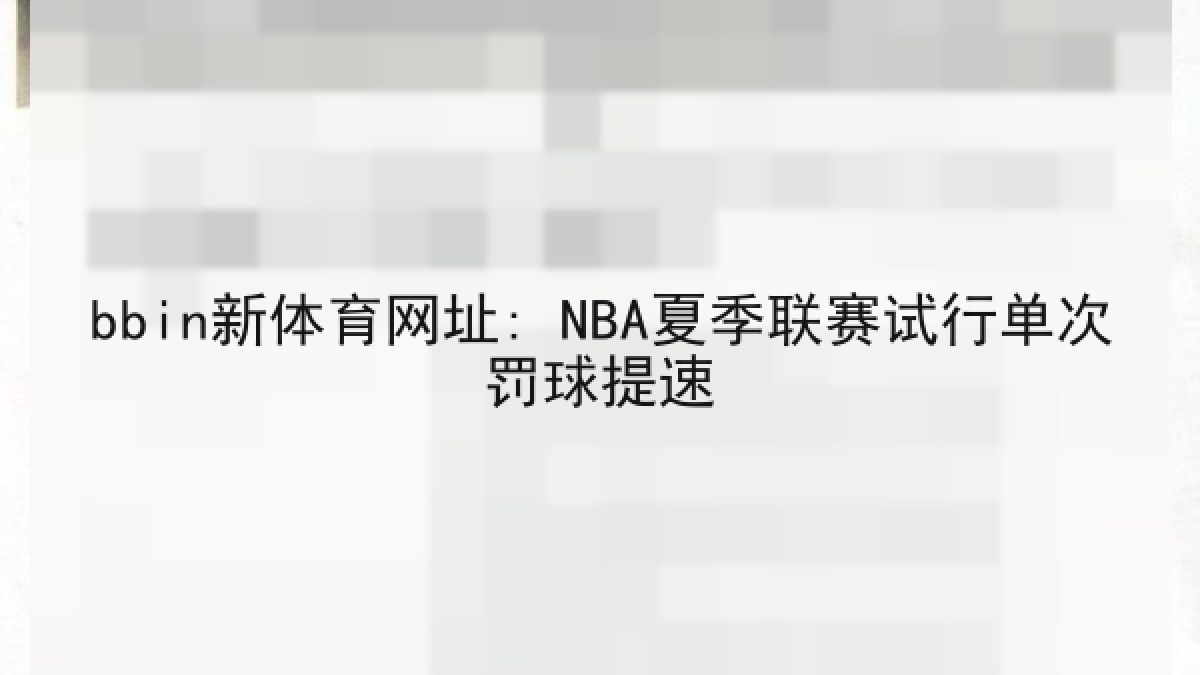 bbin新体育网址: NBA夏季联赛试行单次罚球提速