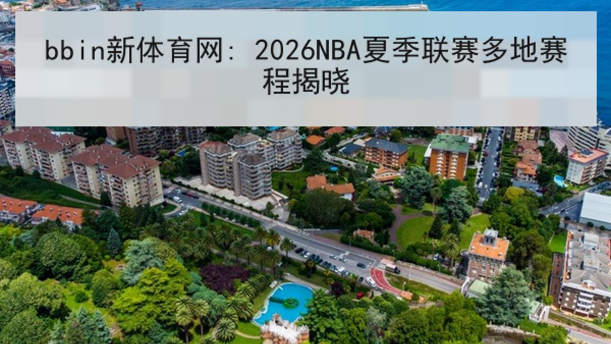 bbin新体育网: 2026NBA夏季联赛多地赛程揭晓 bbin新体育网: 2026NBA夏季联赛多地赛程揭晓