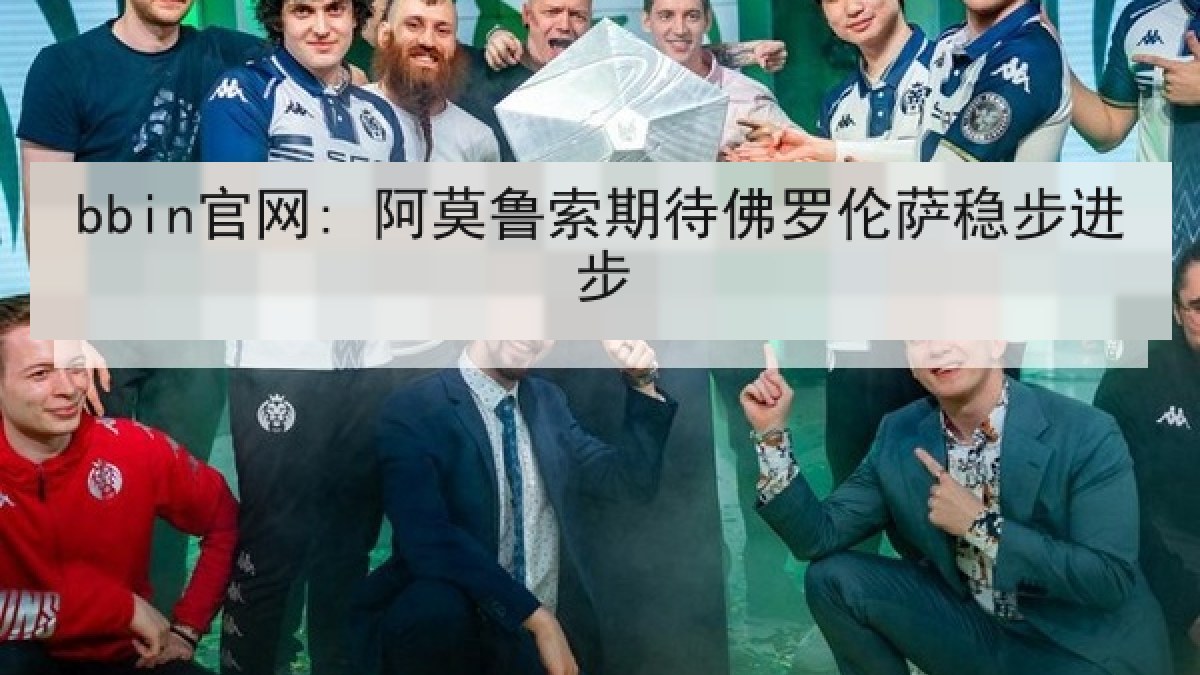 bbin官网: 阿莫鲁索期待佛罗伦萨稳步进步 bbin官网: 阿莫鲁索期待佛罗伦萨稳步进步