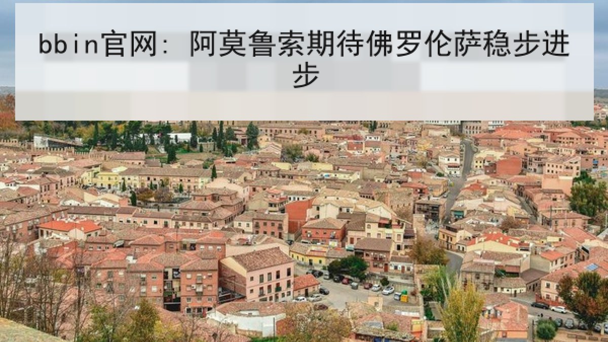 bbin官网: 阿莫鲁索期待佛罗伦萨稳步进步
