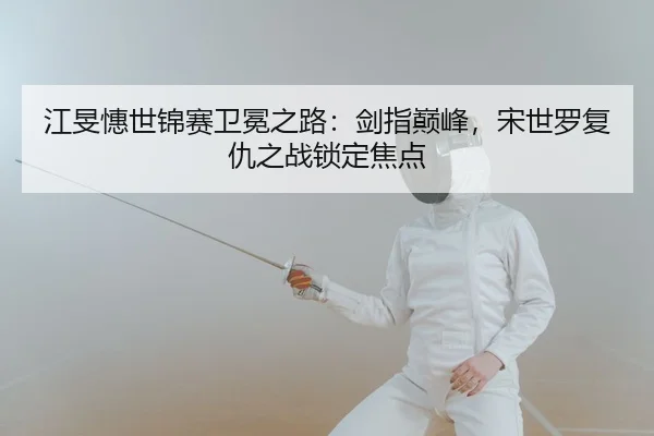 jiang-min-hui-shi-jin-sai-wei-mian-zhi-lu-jian-zhi-dian-feng-song-shi-luo-fu-chou-zhi-zhan-suo-ding-jiao-dian-2-480.jpg