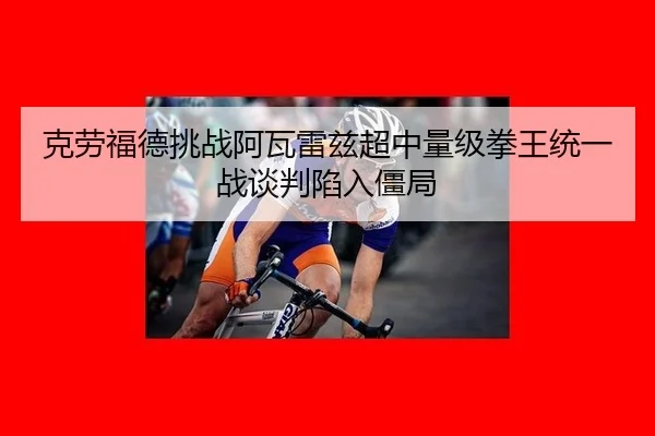 ke-lao-fu-de-tiao-zhan-a-wa-lei-zi-chao-zhong-liang-ji-quan-wang-tong-yi-zhan-tan-pan-xian-ru-jiang-ju-3-899.jpg