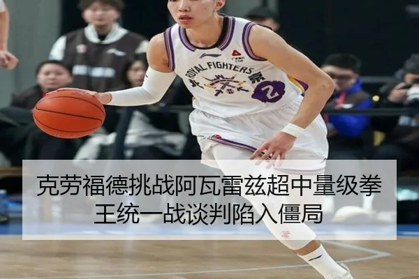 克劳福德挑战阿瓦雷兹超中量级拳王统一战谈判陷入僵局