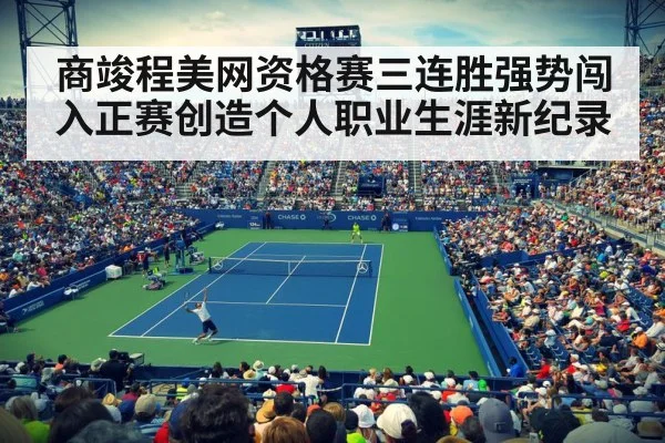 商竣程美网资格赛三连胜强势闯入正赛创造个人职业生涯新纪录