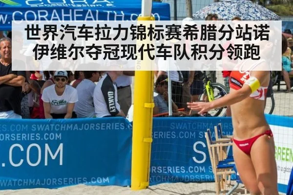 世界汽车拉力锦标赛希腊分站诺伊维尔夺冠现代车队积分领跑