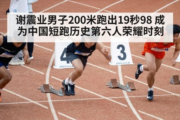 谢震业男子200米跑出19秒98 成为中国短跑历史第六人荣耀时刻
