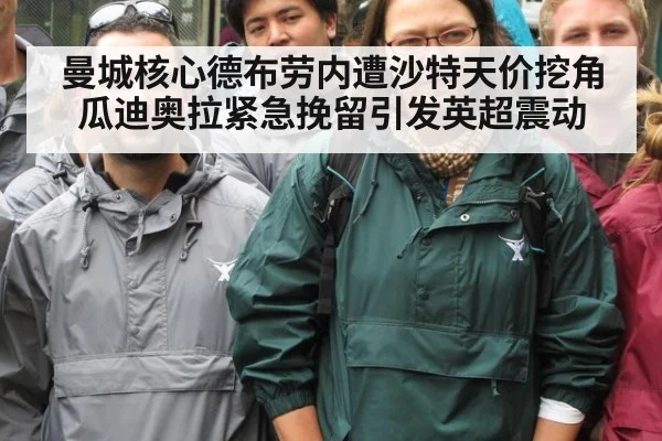 曼城核心德布劳内遭沙特天价挖角瓜迪奥拉紧急挽留引发英超震动