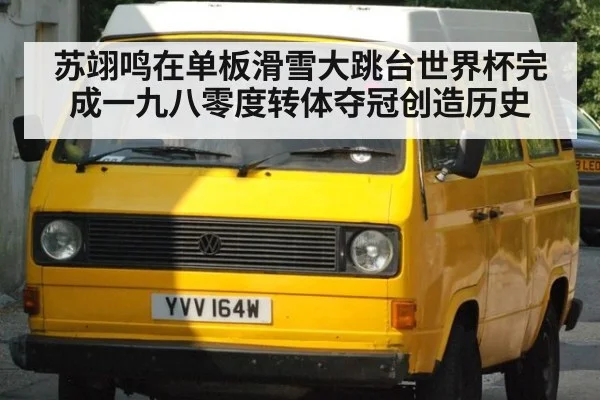 苏翊鸣在单板滑雪大跳台世界杯完成一九八零度转体夺冠创造历史